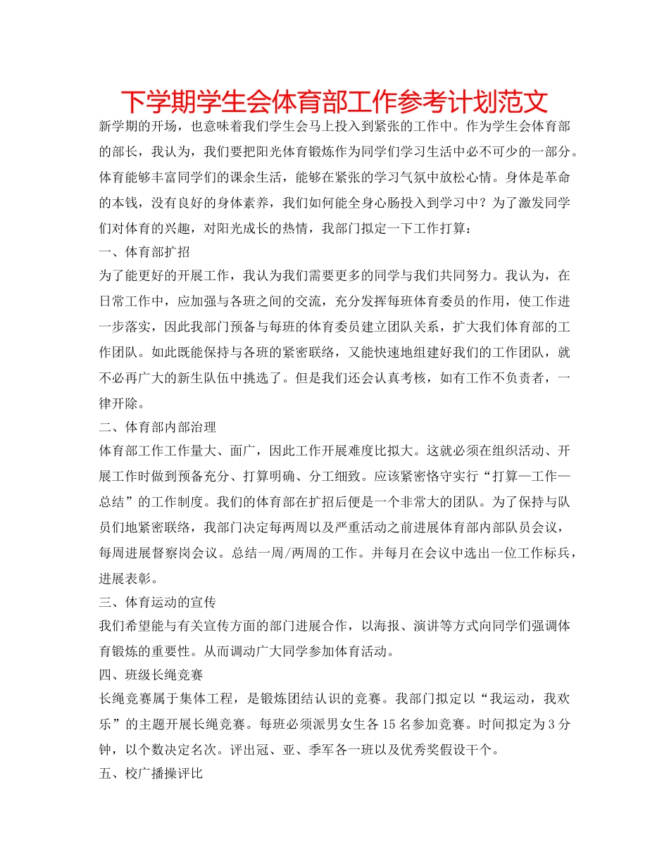 下学期学生会体育部工作参考计划范文 _第1页