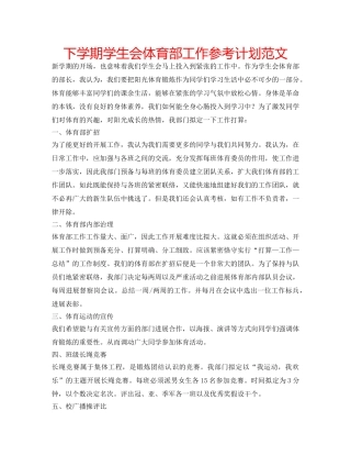 下学期学生会体育部工作参考计划范文 