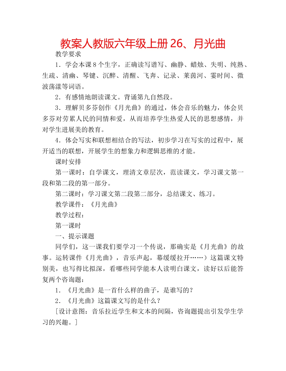 教案人教版六年级上册26、月光曲 _第1页