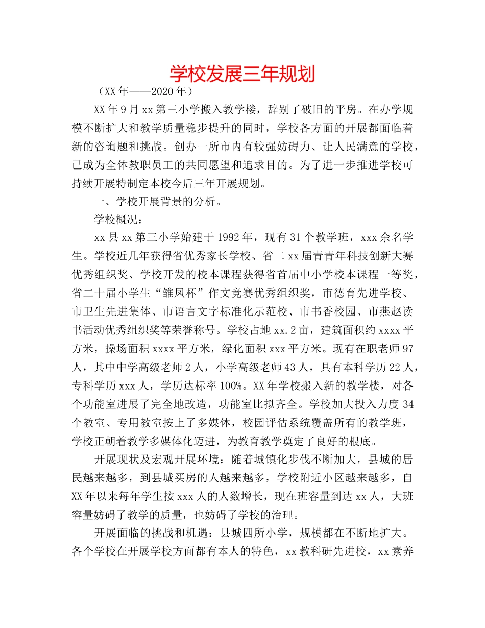 学校发展三年规划 _第1页