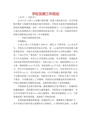 学校发展三年规划 