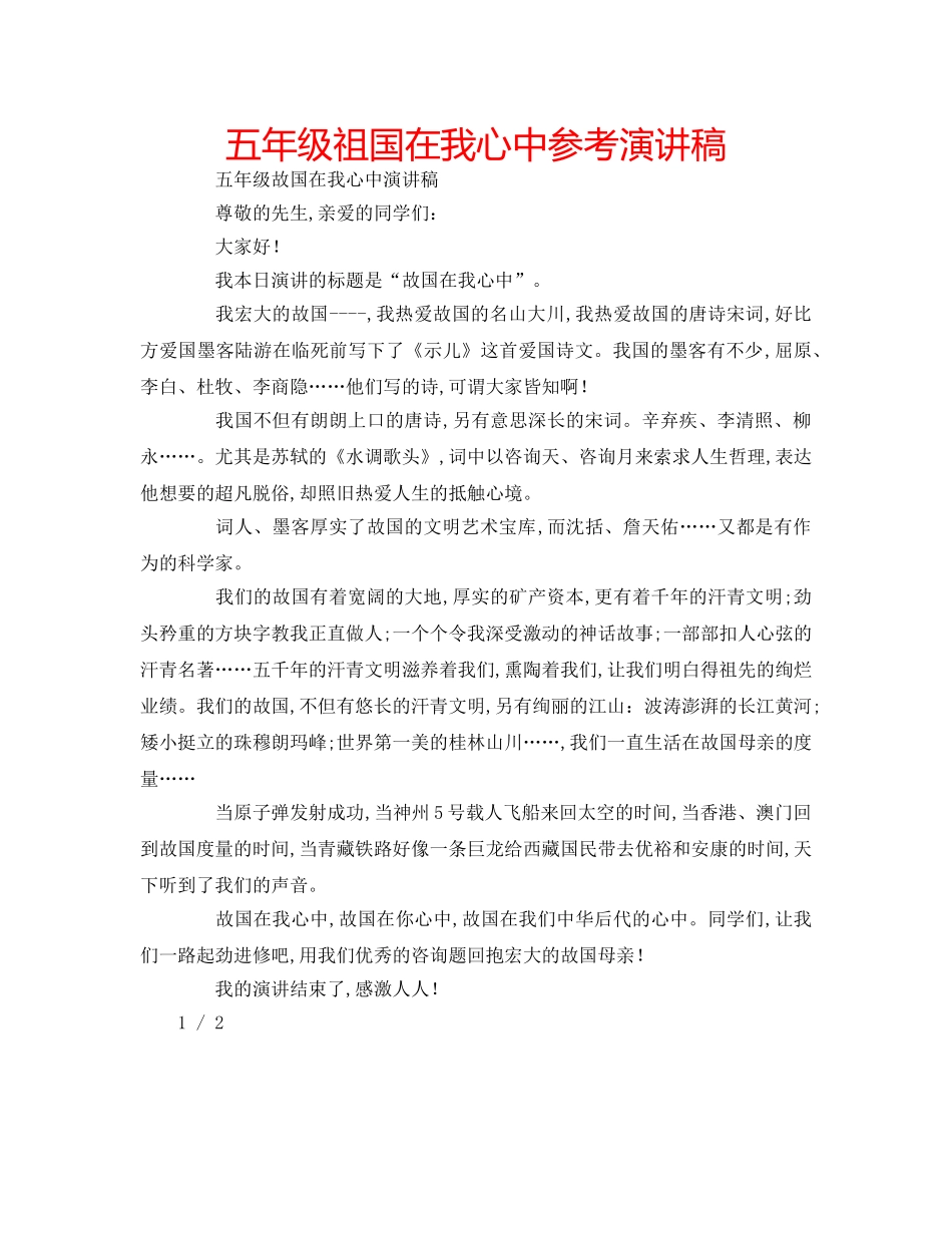 五年级祖国在我心中参考演讲稿 _第1页