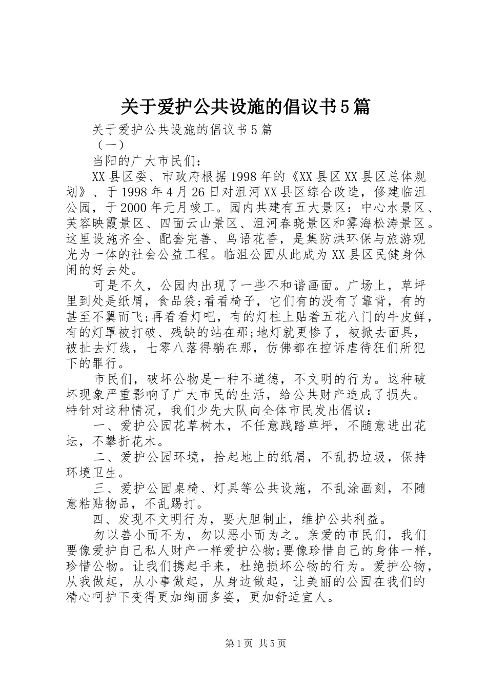 关于爱护公共设施的倡议书5篇_第1页