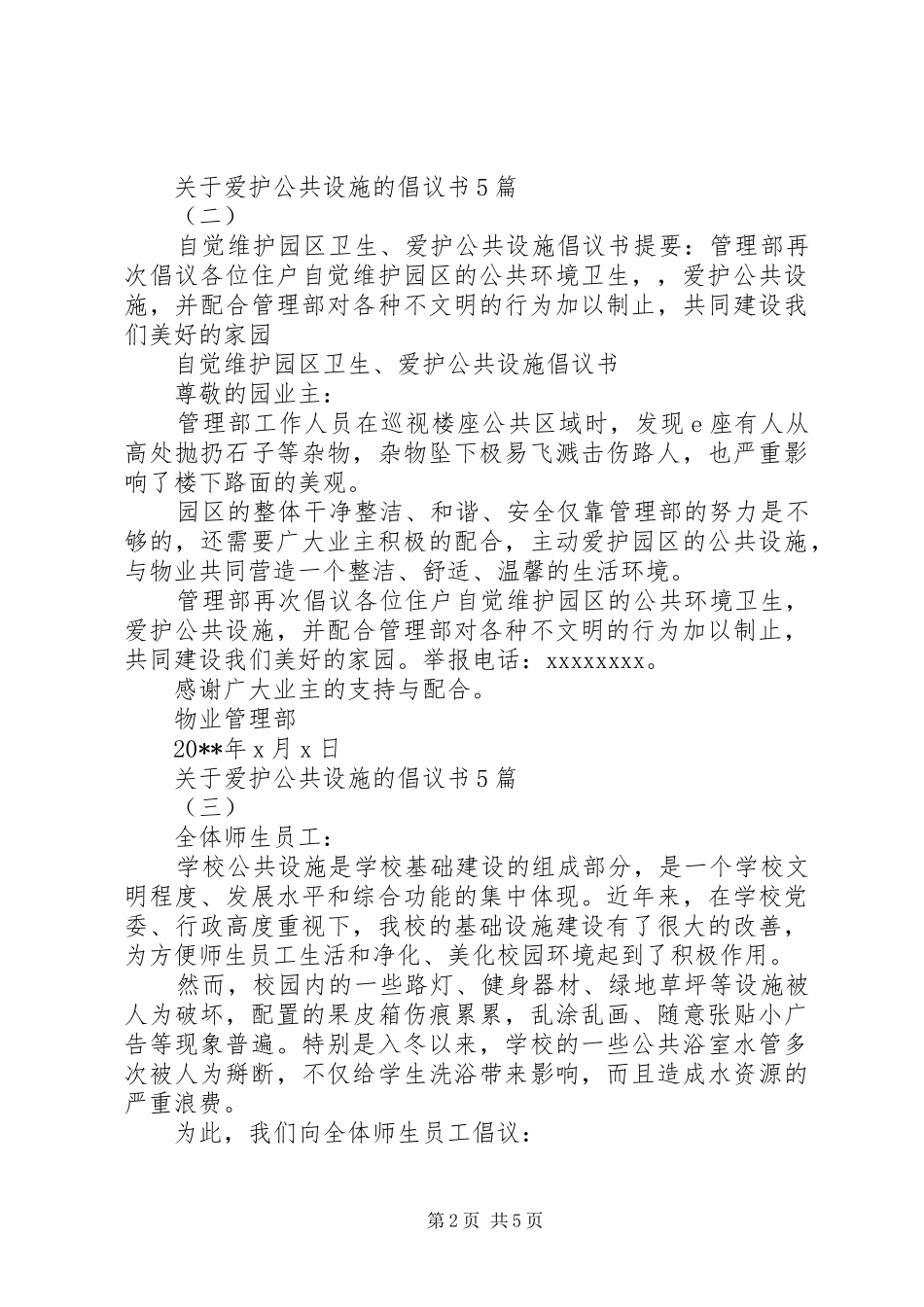 关于爱护公共设施的倡议书5篇_第2页