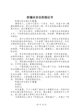 防溺水安全的倡议书