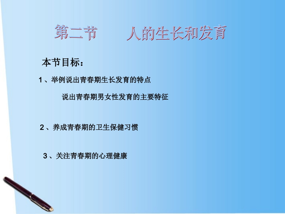 七年级生物下册第八章第二节++++人的生长发育和青春期课件+苏教版（共23张PPT）_第1页