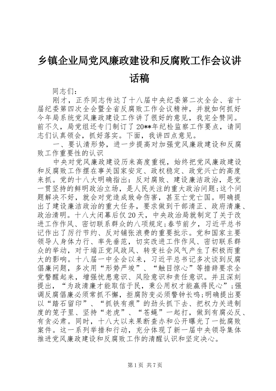 乡镇企业局党风廉政建设和反腐败工作会议讲话发言稿_第1页