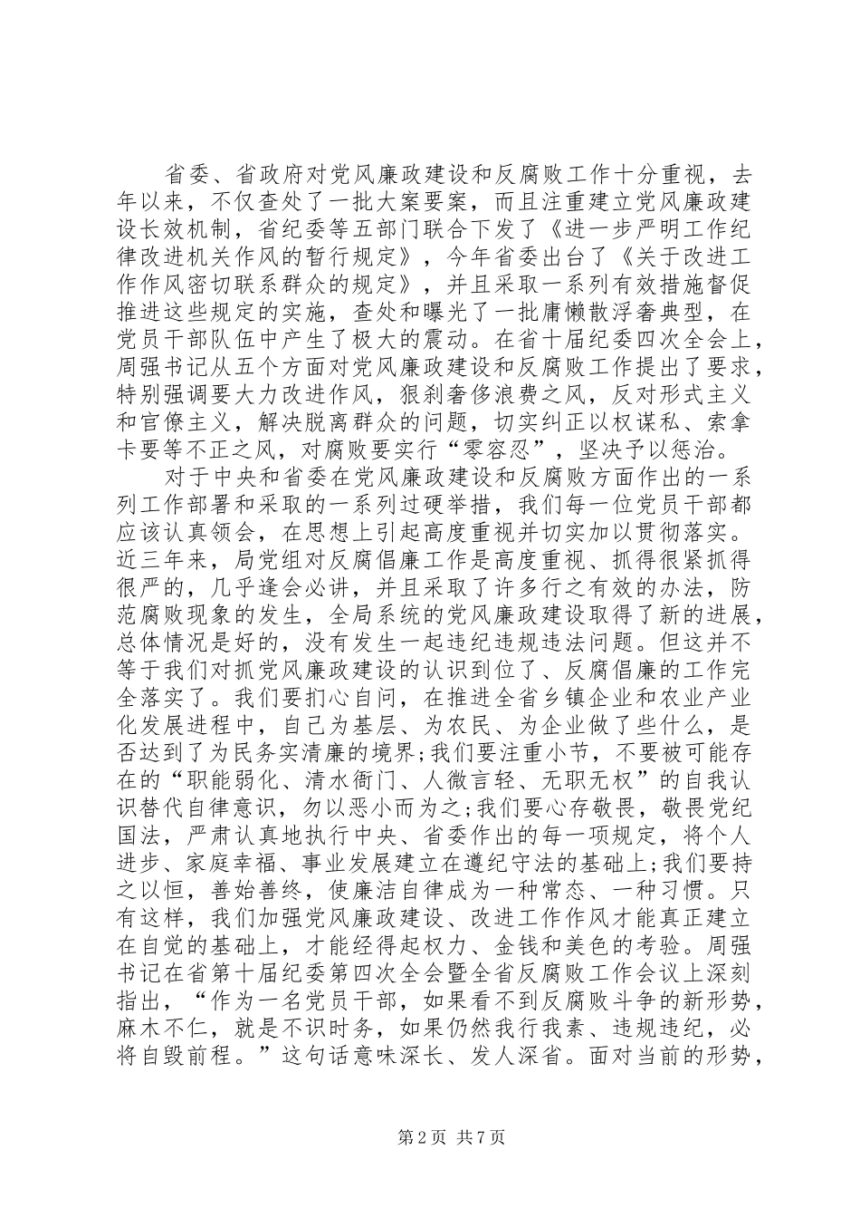 乡镇企业局党风廉政建设和反腐败工作会议讲话发言稿_第2页