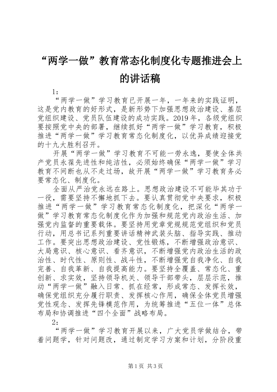 “两学一做”教育常态化制度化专题推进会上的讲话发言稿_第1页