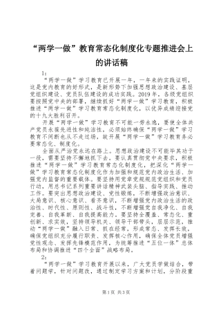 “两学一做”教育常态化制度化专题推进会上的讲话发言稿