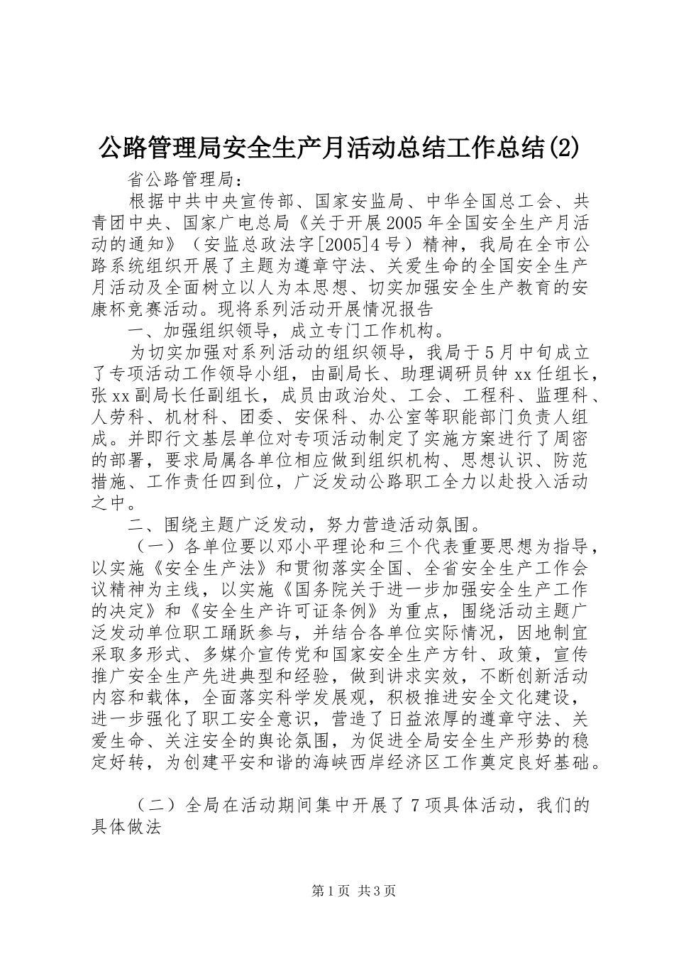 公路管理局安全生产月活动总结工作总结_第1页