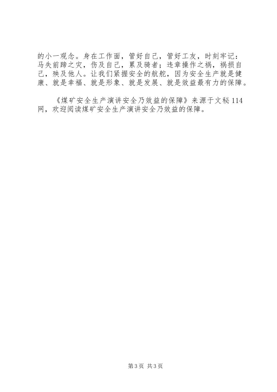 煤矿安全生产演讲稿安全乃效益的保障_第3页