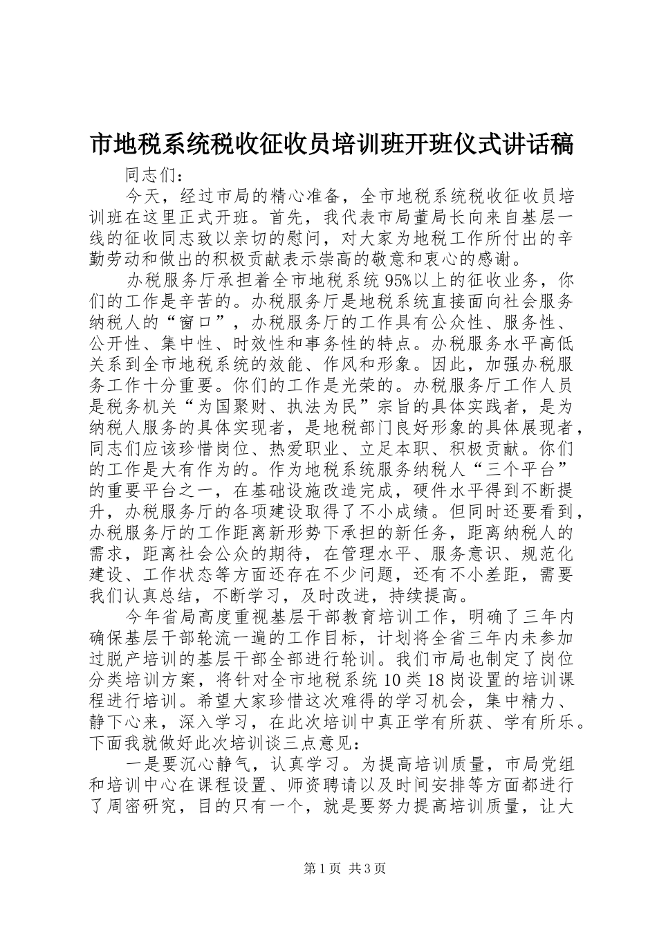 市地税系统税收征收员培训班开班仪式讲话发言稿_第1页