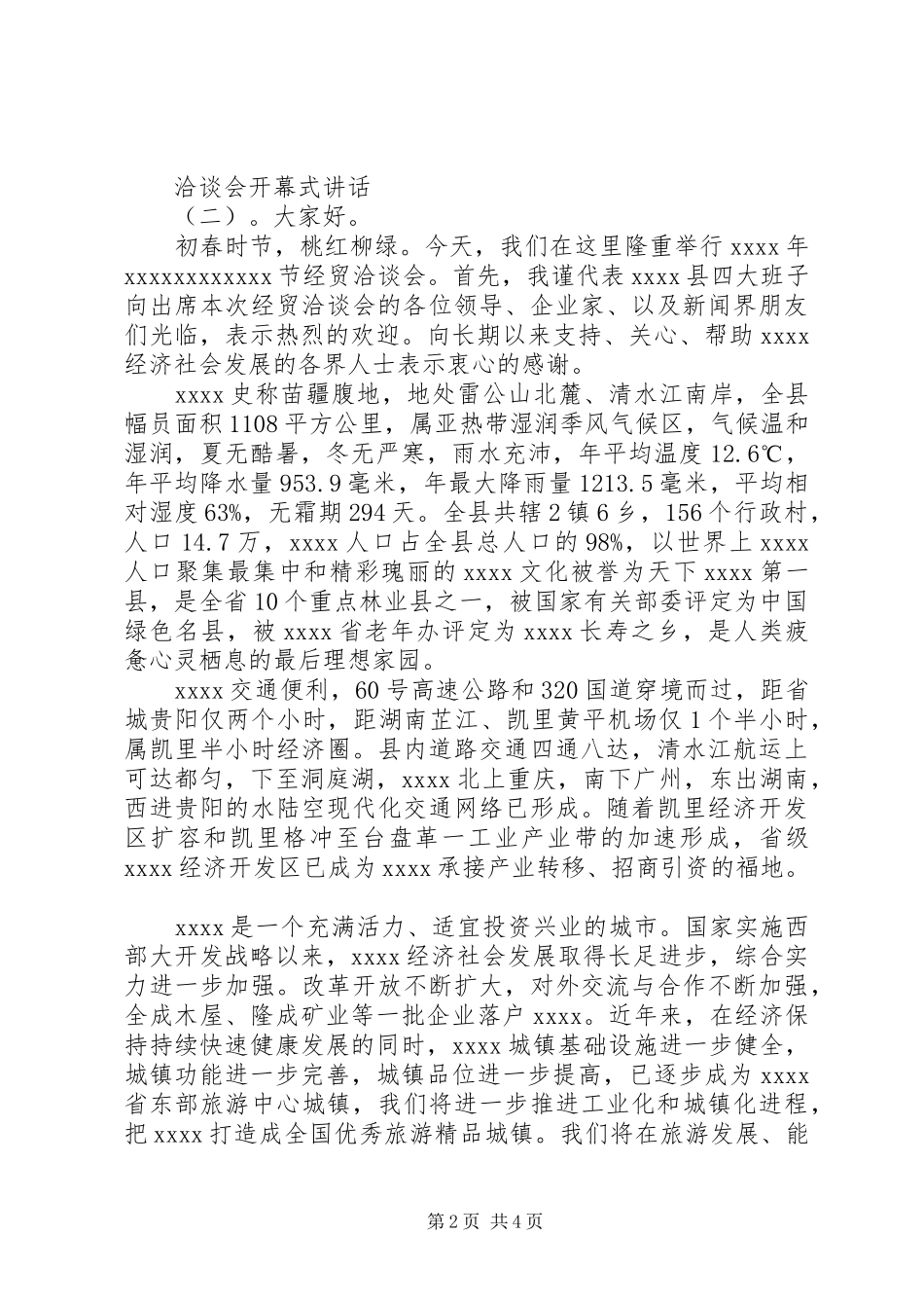 洽谈会开幕式讲话发言稿_第2页