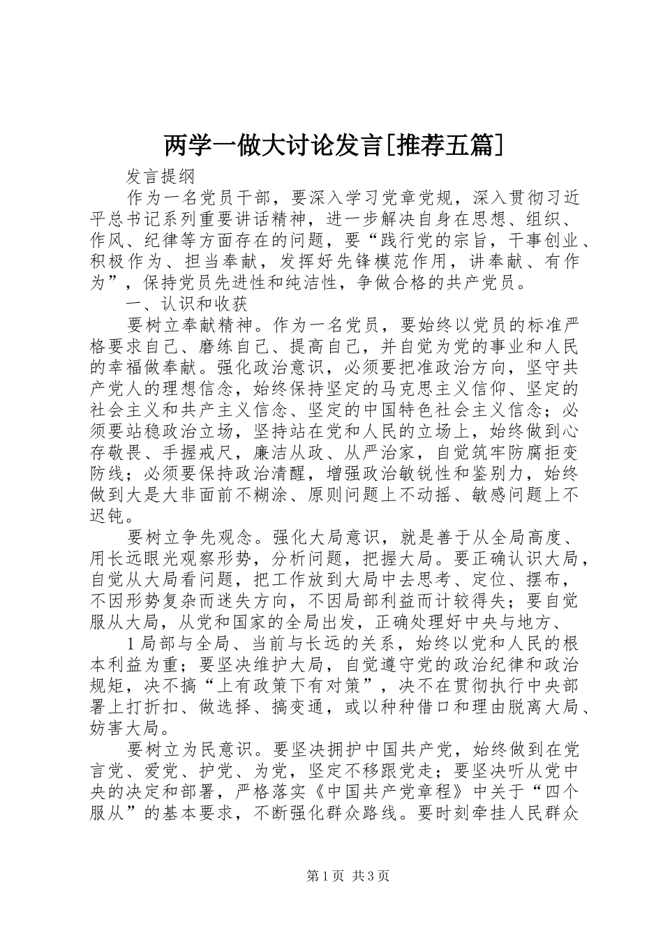两学一做大讨论发言稿[推荐五篇]_第1页