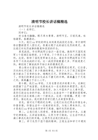 清明节校长讲话发言稿精选