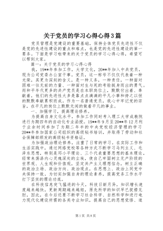 关于党员的学习体会心得3篇