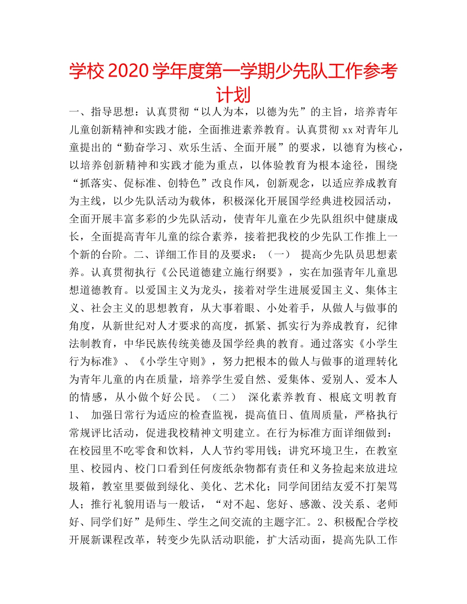 学校2020学年度第一学期少先队工作参考计划 _第1页
