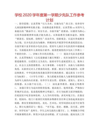 学校2020学年度第一学期少先队工作参考计划 