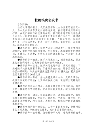 杜绝浪费倡议书