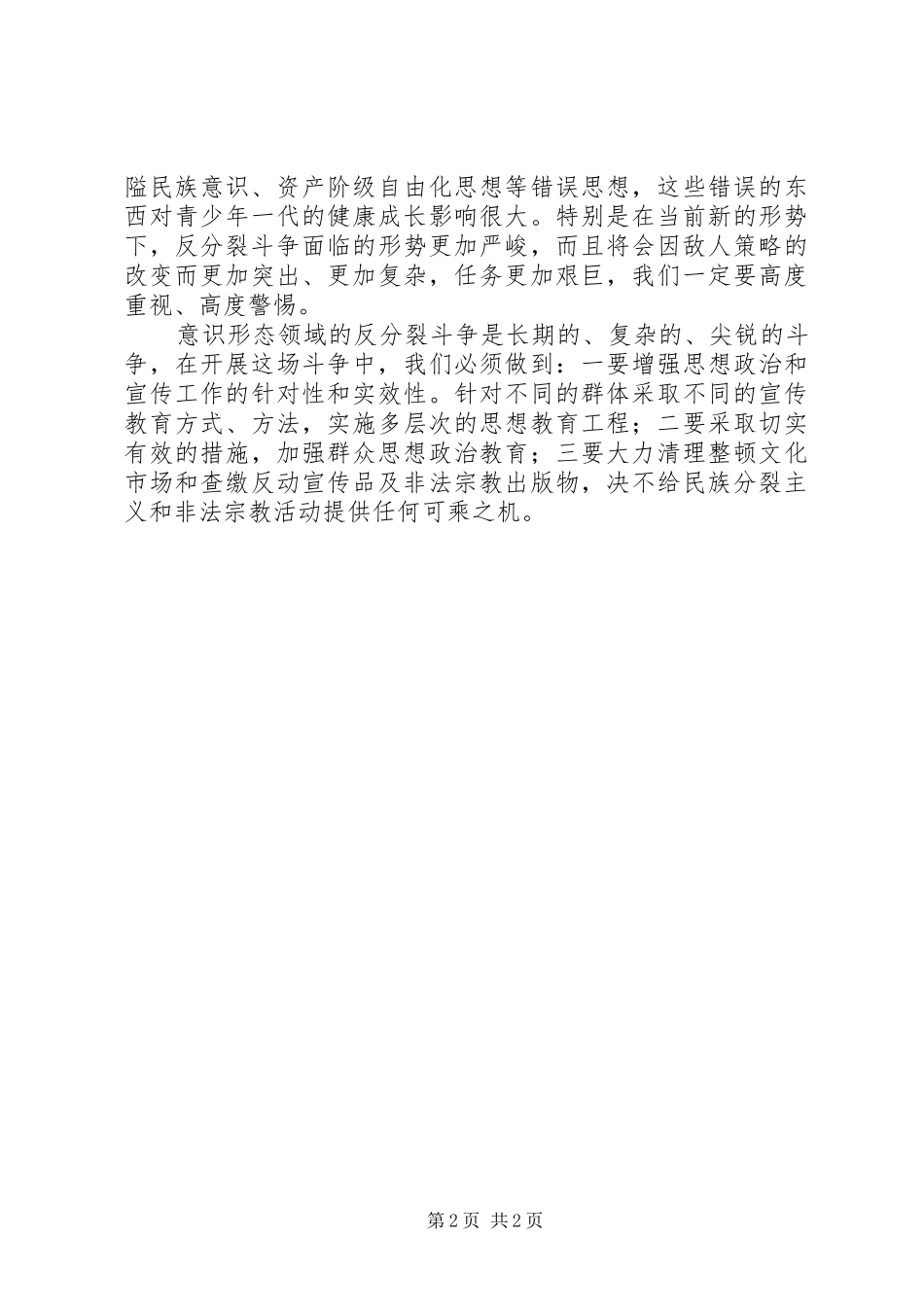 反分裂反渗透教育体会心得_第2页