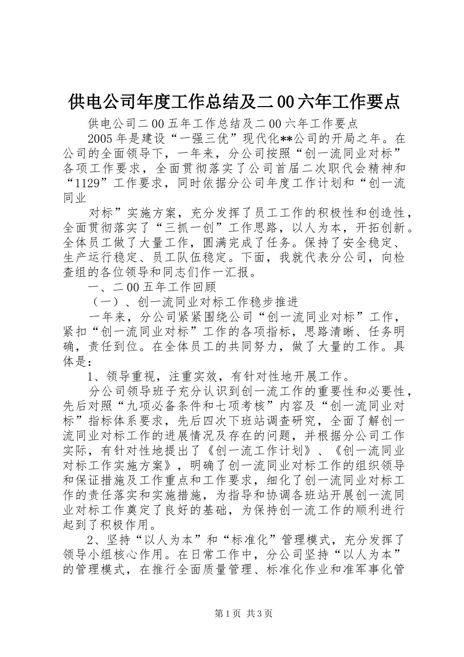 供电公司年度工作总结及二00六年工作要点 _第1页