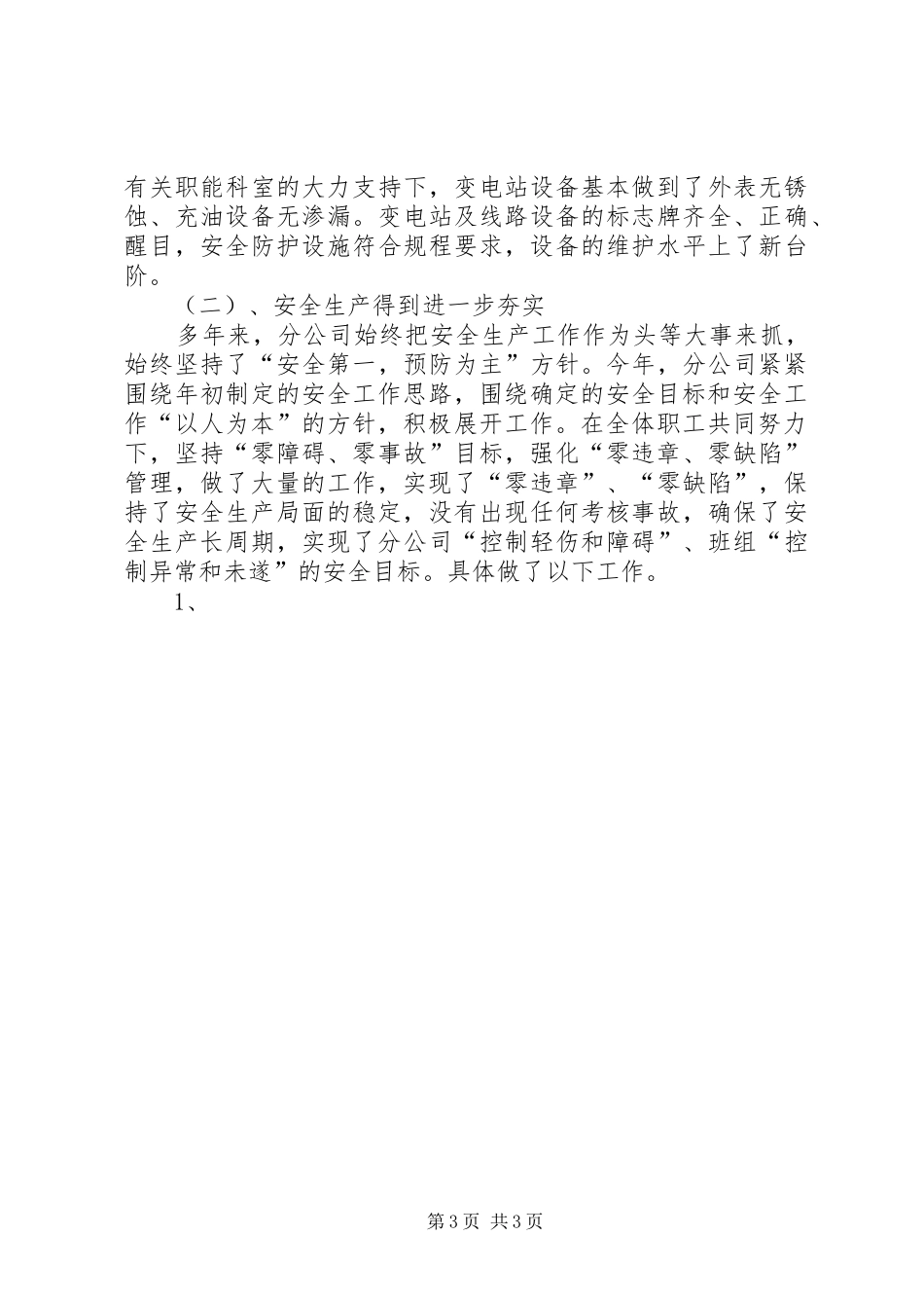 供电公司年度工作总结及二00六年工作要点 _第3页