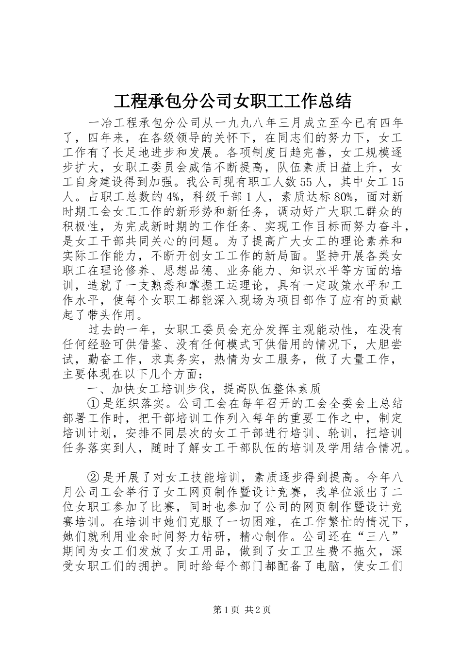 工程承包分公司女职工工作总结 _第1页