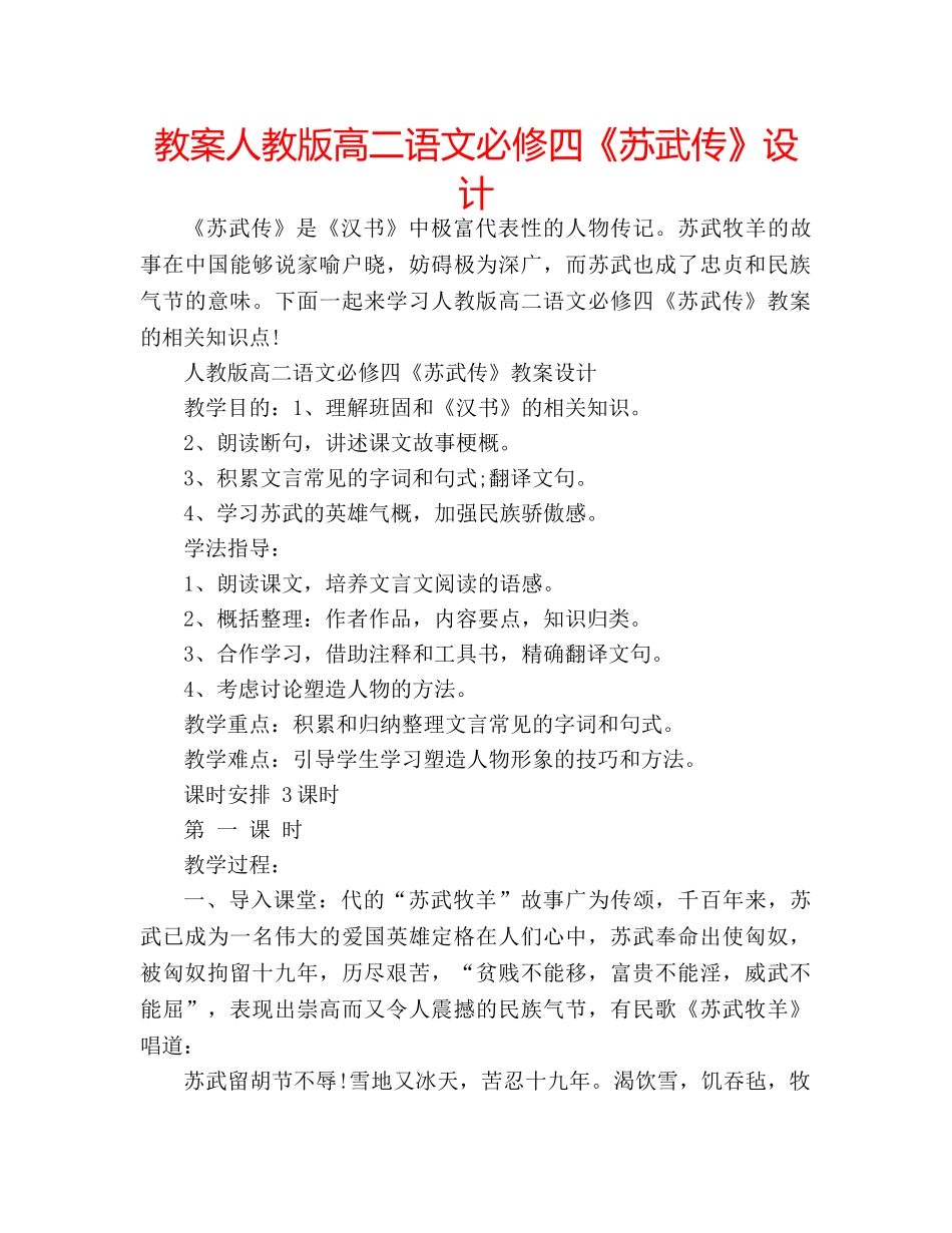 教案人教版高二语文必修四《苏武传》设计 _第1页