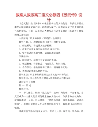 教案人教版高二语文必修四《苏武传》设计 
