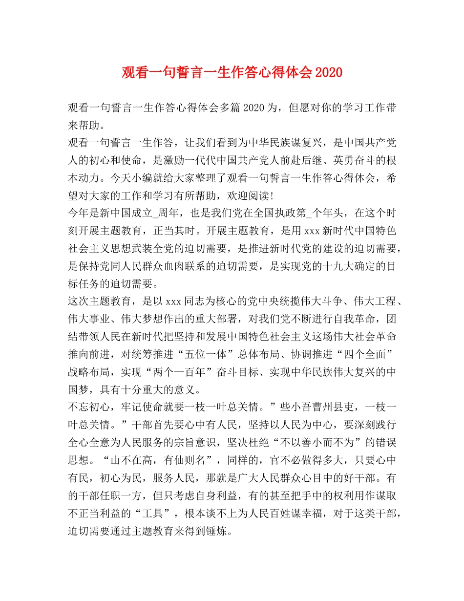 观看一句誓言一生作答心得体会2020 _第1页