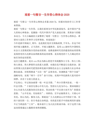 观看一句誓言一生作答心得体会2020 