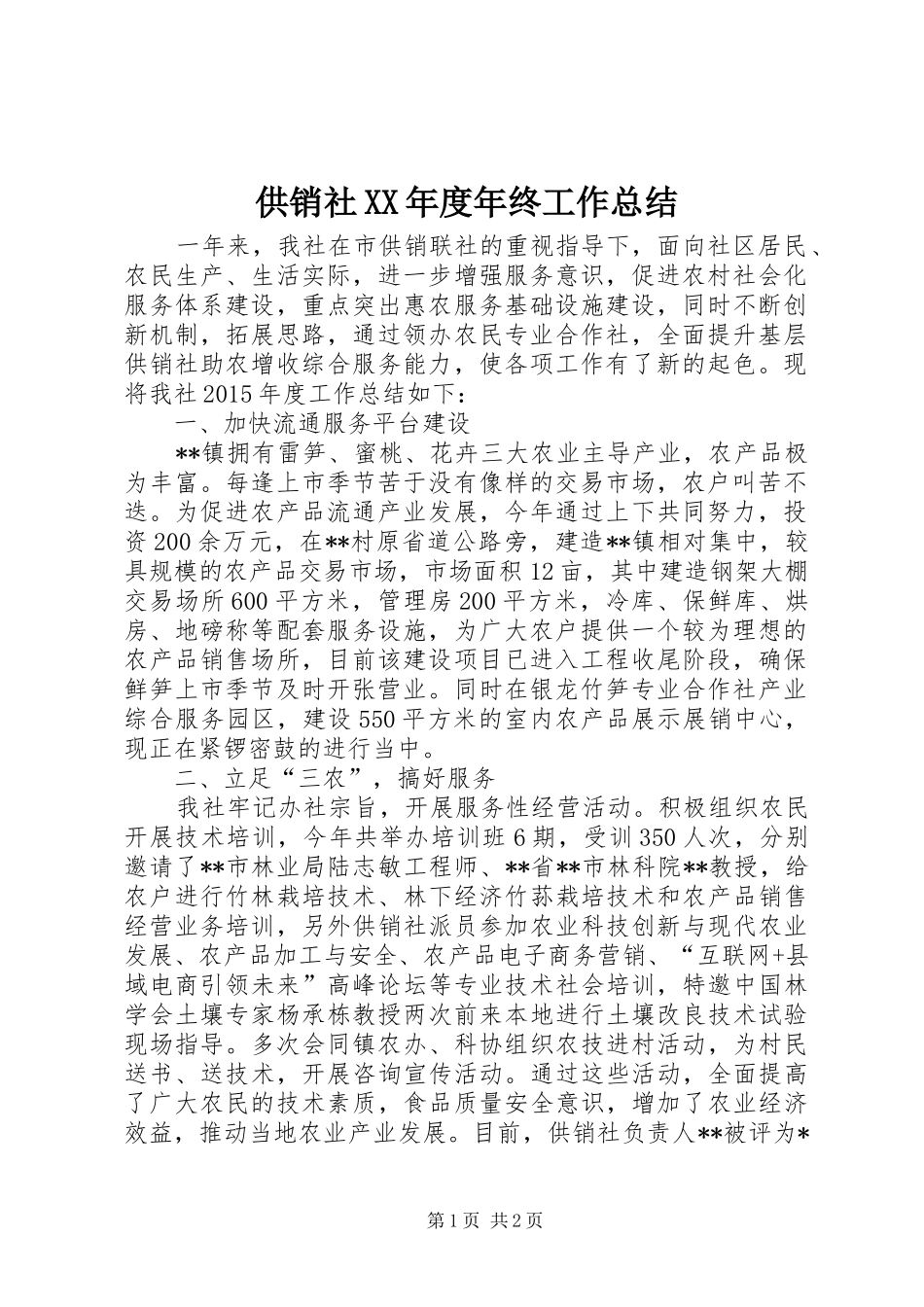 供销社XX年度年终工作总结 _第1页