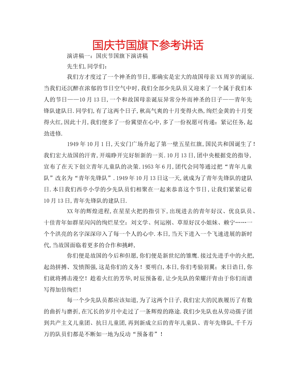 国庆节国旗下参考讲话 _第1页
