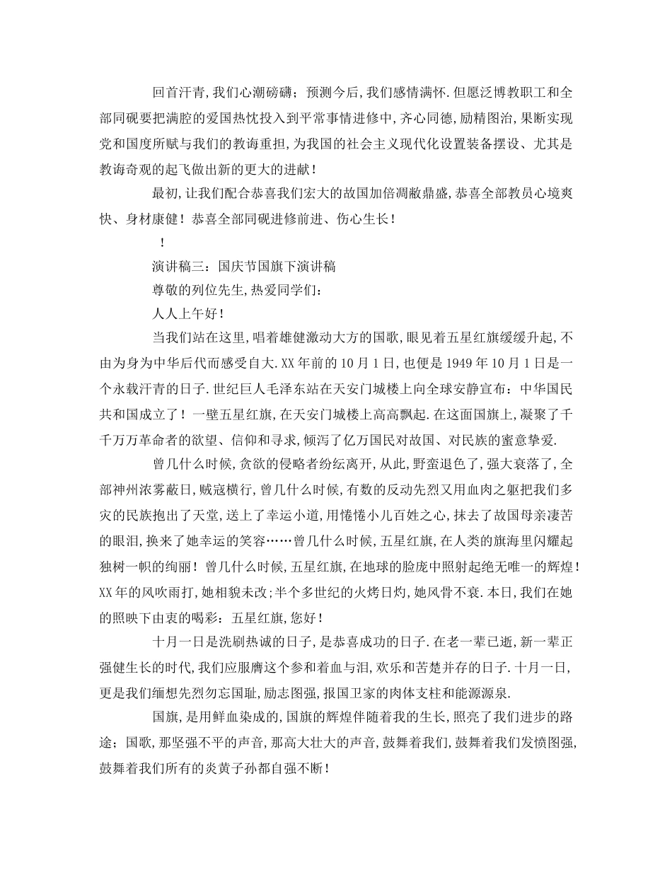 国庆节国旗下参考讲话 _第3页