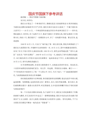 国庆节国旗下参考讲话 