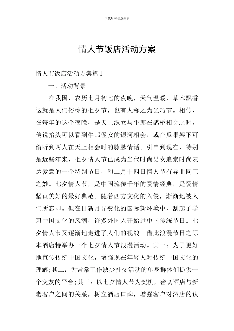 情人节饭店活动方案_第1页
