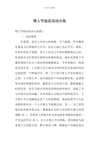 情人节饭店活动方案