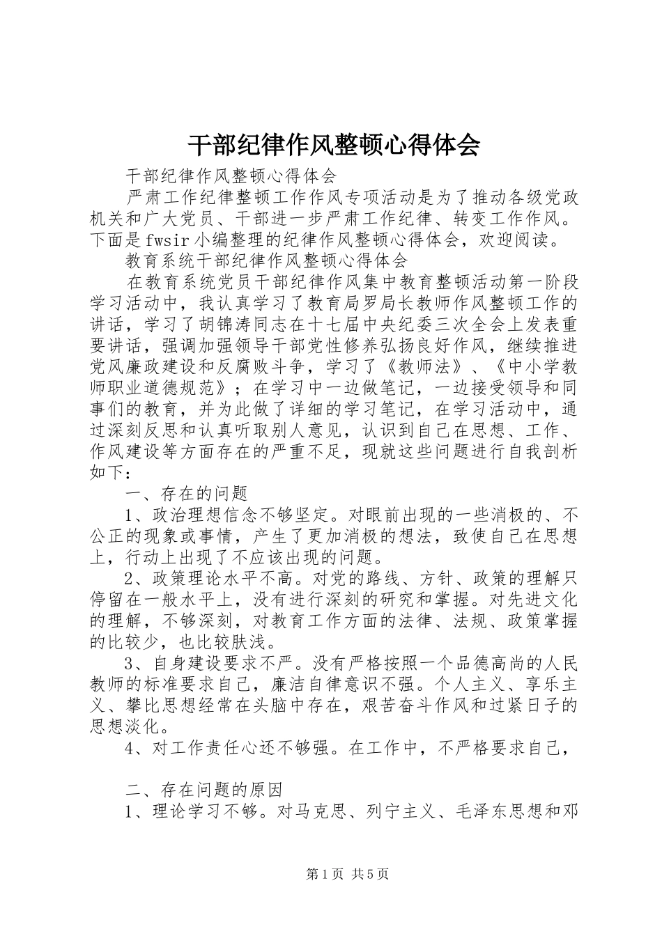 干部纪律作风整顿体会心得_第1页