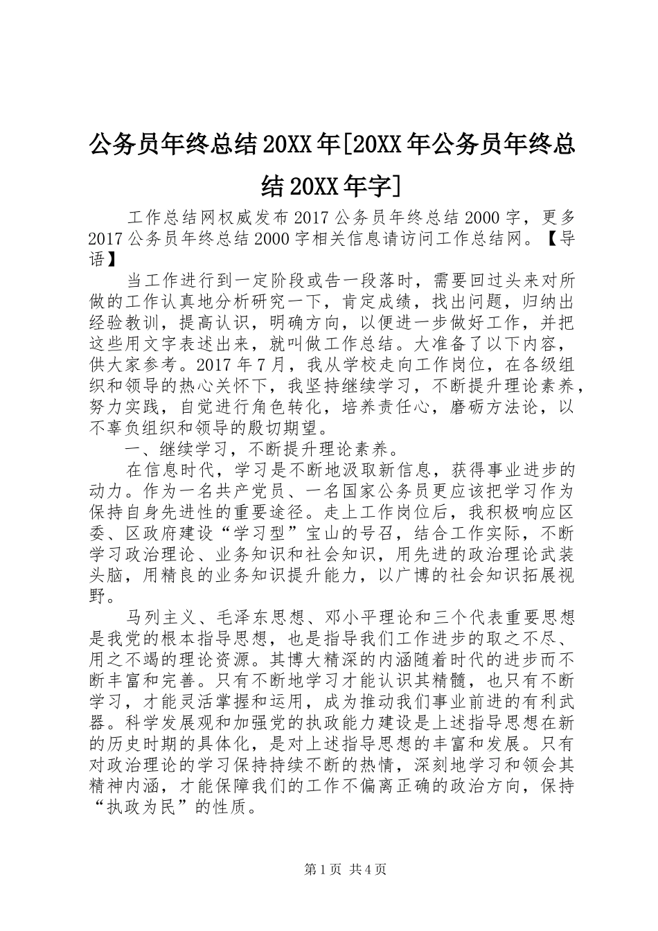 公务员年终总结20XX年[20XX年公务员年终总结20XX年字]_第1页