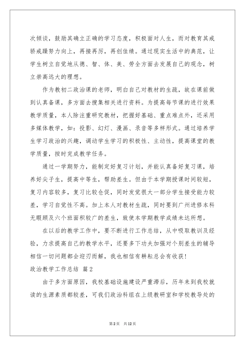 关于政治教学工作参考总结4篇_第2页