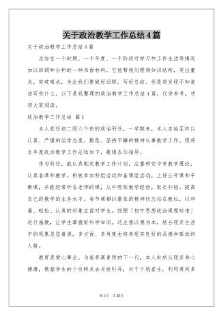 关于政治教学工作参考总结4篇