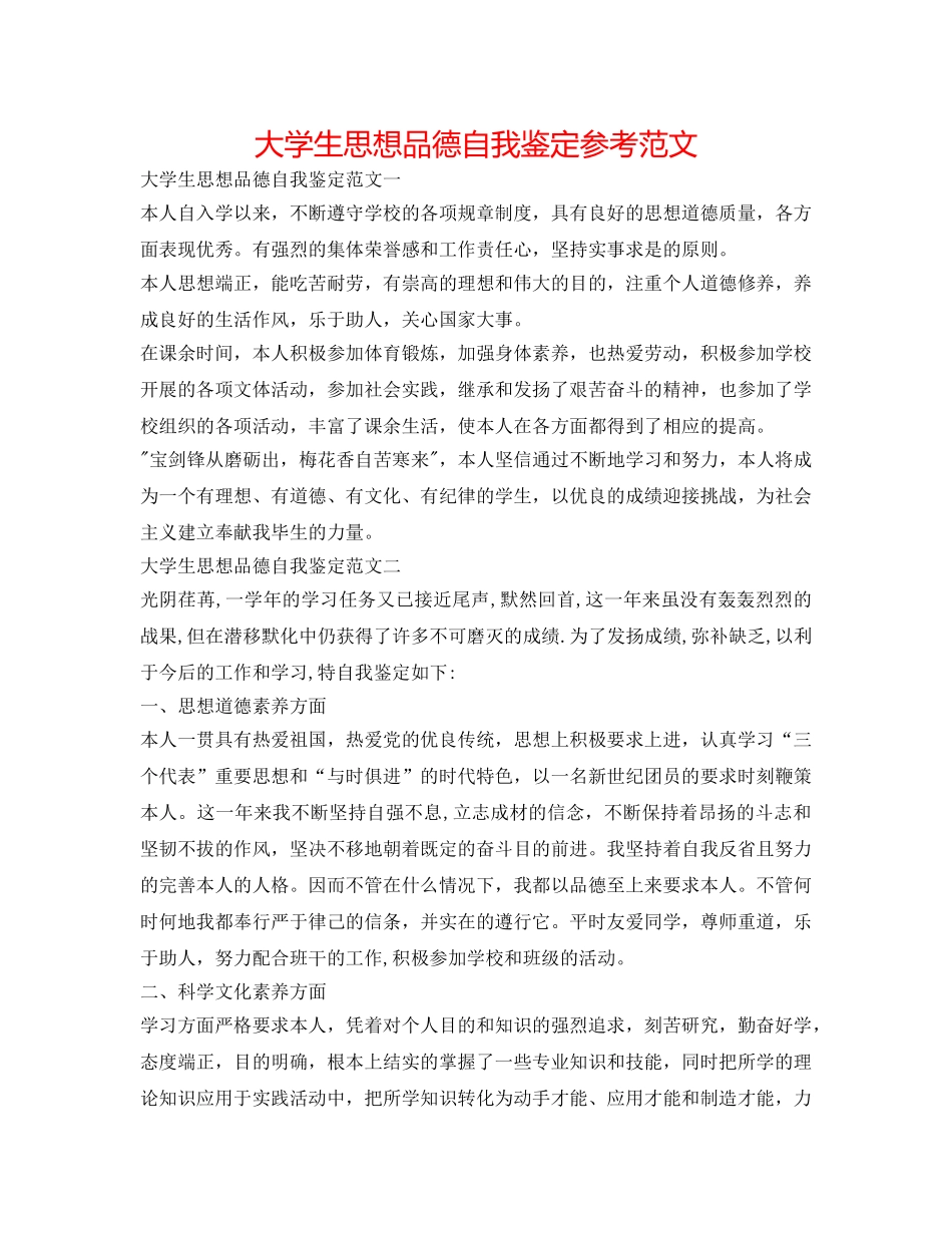 大学生思想品德自我鉴定参考范文 _第1页