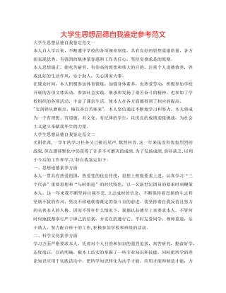 大学生思想品德自我鉴定参考范文 