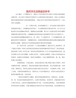 医药学生自我鉴定参考 