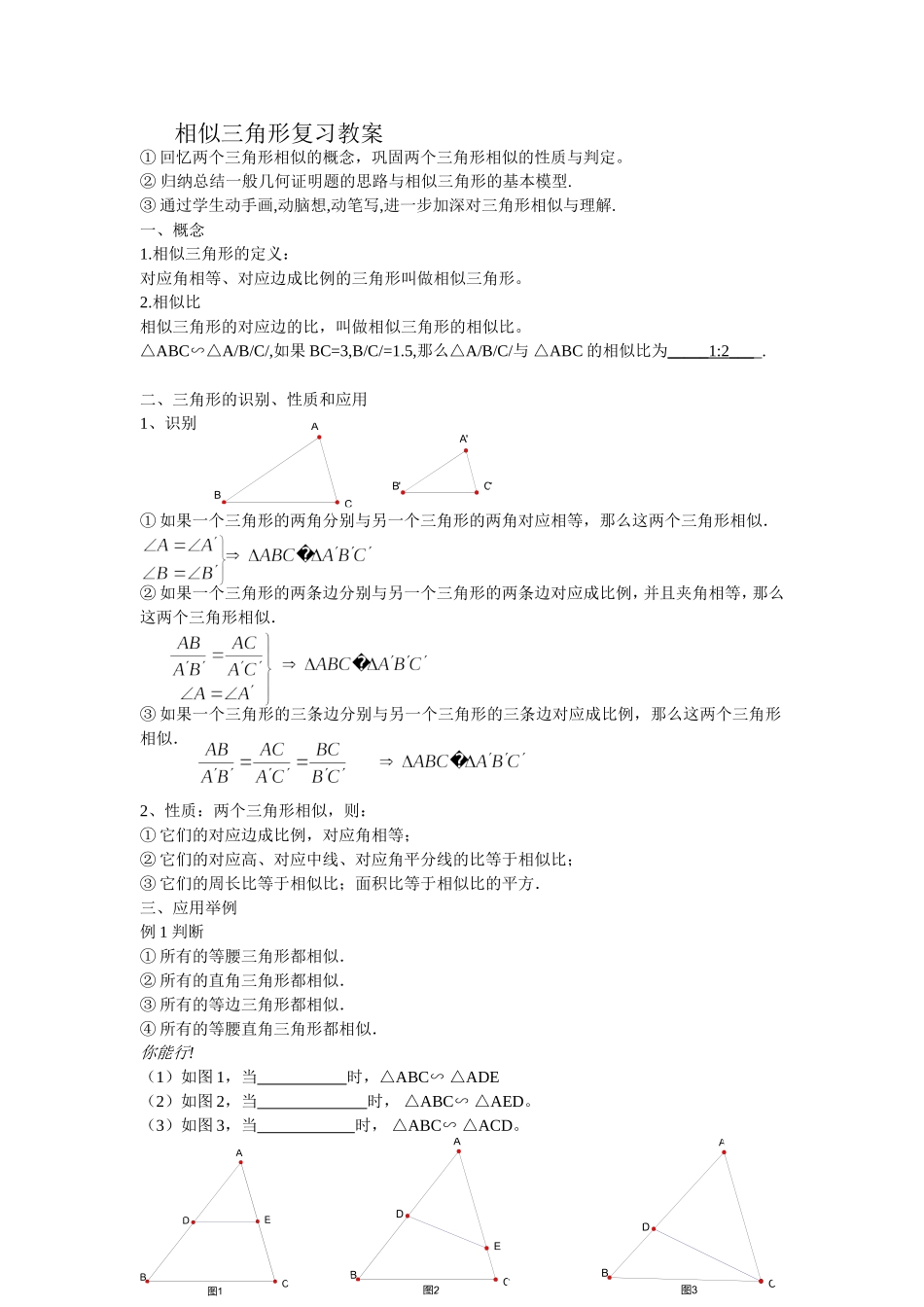 相似三角形复习教案_第1页