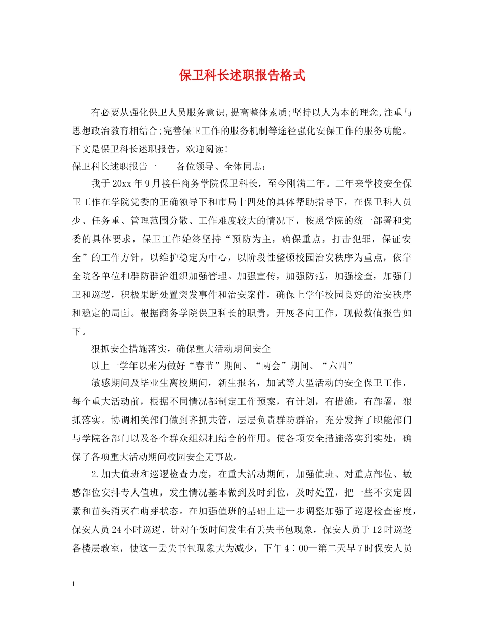 保卫科长述职报告格式 _第1页