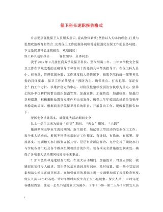 保卫科长述职报告格式 