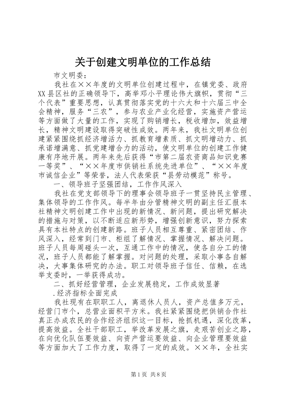 关于创建文明单位的工作总结 _第1页