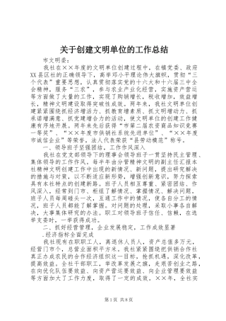 关于创建文明单位的工作总结 